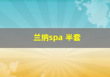 兰纳spa 半套